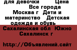 Kerry LUX для девочки 86 6 › Цена ­ 8 500 - Все города, Москва г. Дети и материнство » Детская одежда и обувь   . Сахалинская обл.,Южно-Сахалинск г.